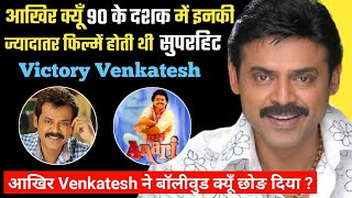 क्या Venkatesh का कॅरिअर Remake फिल्मों के सहारे चल रहा है ? Venkatesh Biography Family Facts Movies