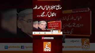 سابق سینیٹر الیاس احمد بلور انتقال کر گئے #gnn #news #breaking #latest #update