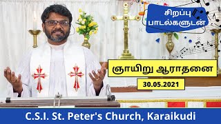 திரித்துவ ஞாயிறு | Sunday Service 30.05.2021 | C.S.I. St. Peter's Church, Karaikudi