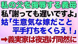 【スカッとする話】私の父を侮辱する義母！私「もう謝っても遅いですからね」義母「平手打ちをくらえ！」→後日、義実家は夜逃げ同然に