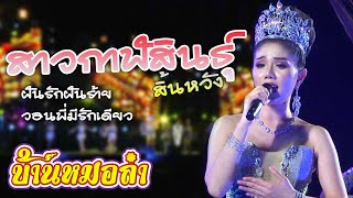 สาวกาฬสินธุ์สิ้นหวัง x เต้ยม่วนๆ - แพรวพราว แสงทอง : คอนเสิร์ตฟินแลนด์แสงทอง