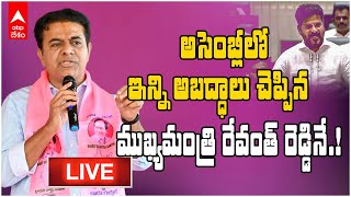 LIVE | KTR Assembly Media Point Live | అసెంబ్లీ సమావేశాలు ముగిసిన తర్వాత కేటీఆర్ | ABP Desam