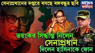 সেনাপ্রধানের দপ্তরে বসছে বঙ্গবন্ধুর ছবি, ভয়ংকর সিদ্ধান্ত নিলেন সেনাপ্রধান, দিলেন হাসিনাকে ফোন