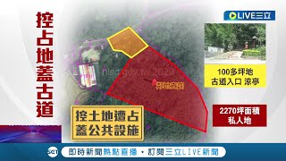 自家地成劍潭古道入口？ 地主控\