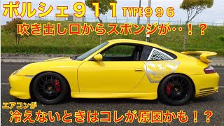 ポルシェ９１１　TYPE９９６　エアコンが冷えない原因はコレかも！？