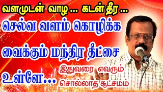 செல்வ வளம் கொழிக்க வைக்கும் மந்திர தீட்சை உள்ளே!! |முன்பதிவு +91 99422 08349| TAMIL |ONLINE ASTRO TV