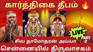 🔥 Live -கார்த்திகை தீபம்| சென்னையில் திருவாசகம்| சிவ தாமோதரன் அய்யா திருவாசகம் | speak tv