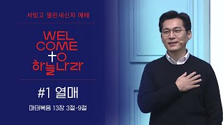 [서빙고 열린새신자예배] Welcome to 하늘나라 : 열매 (마태복음 13:3-9) 2020.03.01