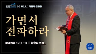 1월 12일 필그림 선교교회 주일 2부 예배 | 가면서 전파하라  -  마태복음 10:5 - 8 | 양춘길 목사