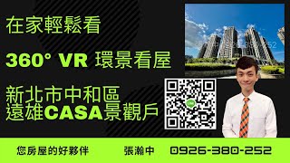 【VR 360在家搶先看】(賀成交)B3戶遠雄CASA、新成屋、石材外觀、低總價、成家首選、溫水游泳池、健身房、全天管理、中和左岸、高樓層、坡平車位、2房2衛