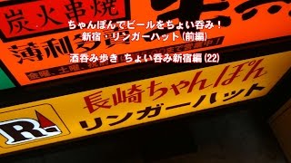 ちゃんぽんでビールをちょい呑み！新宿・リンガーハット（前編）ハバネロTV酒呑み歩き