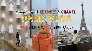 [PARIS Vlog] Shopping at Hermès and CHANEL. Bag appointment | Michelin guide restaurant | Les Ombres