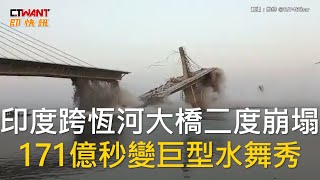 CTWANT 國際新聞 / 印度跨恆河大橋二度崩塌　171億秒變巨型水舞秀