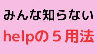 【４択問題対策】動詞helpの５つの用法