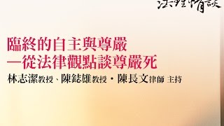 臨終的自主與尊嚴—從法律觀點談尊嚴死 林志潔教授、陳鋕雄教授、陳長文律師