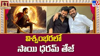 విశ్వంభరలో  సాయి ధరమ్ తేజ్ | Sai Dharam Tej in Megastar Chiranjeevi's Vishwambhara Movie - TV9