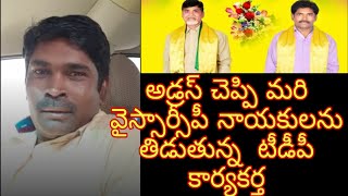 అడ్రస్ చెప్పి మరి సీఎం జగన్ గారిని తిడుతున్న టీడీపీ కార్యకర్త