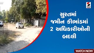 Surat | સુરતમાં જમીન કૌભાંડમાં 2 અધિકારીઓની બદલી | Police | Gujarat