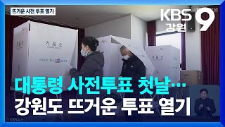 대통령 사전투표 첫날…강원도 뜨거운 투표 열기 / KBS  2022.03.04.