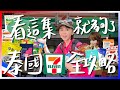 泰國7-11全攻略！看完這集就都知道了！好買好吃伴手禮必買清單推薦+避雷商品誠實說｜跟著九娣玩泰國🇹🇭 #泰國必買