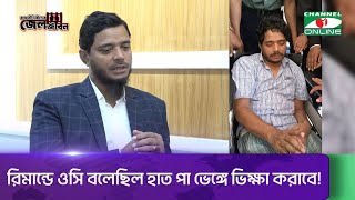 প্রথম রিমান্ড: ওসি বলেছিল হাত পা ভেঙ্গে ভিক্ষা করাবে! || Channel i News