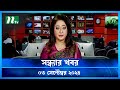 🟢 সন্ধ্যার খবর | Shondhar Khobor | ০৩ সেপ্টেম্বর ২০২৪ | NTV Latest News Bulletin | NTV News