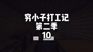 我的世界：穷小子打工记第二季10