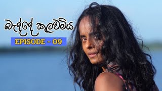 Badde kulawamiya | Episode 09 - (2023-06-12)