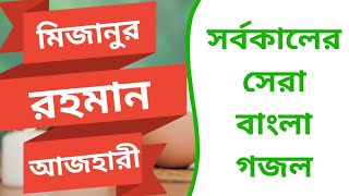 Mizanur Rahmn Azhari Top 12 Best Islamic gojol সর্বকালের সেরা ইসলামিক বাংলা গজল Solution of life SOL