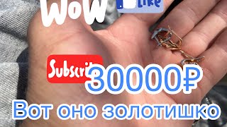 Пляжный поиск 30000₽ за день 👍