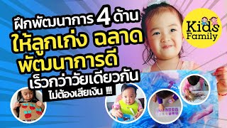 วิธีฝึกลูกฉลาด เก่ง พัฒนาการดีเร็วกว่าเด็กวัยเดียวกัน ไม่ต้องเสียเงิน | วิธีเลี้ยงเด็ก | Kids Family