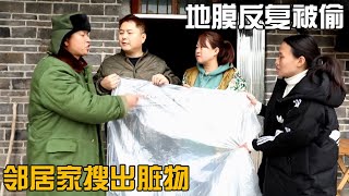 搞笑剧：老表家的地膜反复被偷，邻居家里搜出赃物，爆笑！【四川王保长】