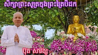 (1)សិក្សាព្រះសូត្រក្នុងព្រះត្រៃបិដក,បង្រៀនដោយលោកគ្រូ ប៊ុតសាវង្ស វត្តសំពៅមាស,December 21, 2024,Khmer