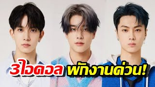 เกิดอะไรขึ้น? ค่ายต้นสังกัดประกาศด่วน! ไอดอล 3 คนนี้ต้องพักทำกิจกรรม