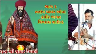 02 THAVAR BHOPA HAMIRBHAGAT#આરાધીભજન થાવર ભોપા લાઈવ રબારી હમીર ભગત