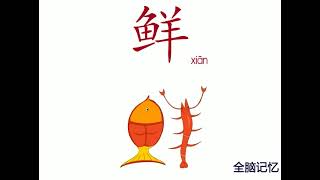 幼儿识字-鲜 Learning Chinese Character-fresh