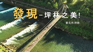 發現-坪林之美-01|新北市坪林|坪林吊橋|北勢溪||島嶼的蒼穹空拍320|4K空拍-Bee Show-2020 TAIWAN