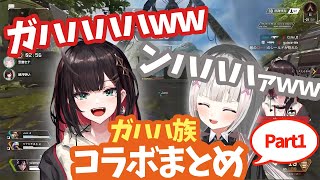 笑いが絶えないガハハ族コラボ【緋月ゆい/空澄セナ/Vtuber/ネオポルテ/切り抜き】