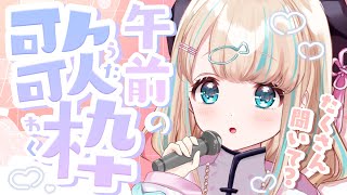 【#歌枠】ぎり午前のおうた໒꒱·ﾟ🐟Singing Stream【夢川かなう/リアクト/Vtuber】