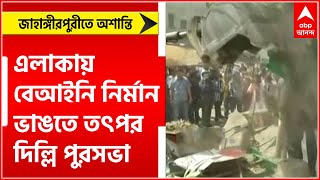 Delhi Violence: জাহাঙ্গীরপুরীতে অশান্তি, এলাকায় বেআইনি নির্মান ভাঙতে তৎপর দিল্লি পুরসভা।Bangla News
