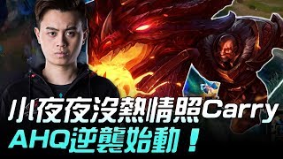 AFR vs AHQ 小夜夜沒熱情照Carry AHQ逆襲始動！Game2 | 2018 LMS春季賽精華 Highlights