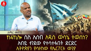 ከ4ኪሎ ስለ አሰብ አዲስ ውሳኔ ተወሰነ? | አብይ ተገደው የተሳተፉበት ድርድር | ኢትዮጵያን ያሳዘነው የኤርፖርቱ ውጊያ | Ethiopia