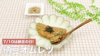 [幼児食　]7/10は納豆の日!納豆オムレツ｜ママ 赤ちゃん 初めてでも 簡単 レシピ 作り方