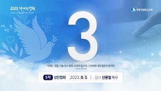 3. 이스라엘의 환난과 마지막 시대의 징조