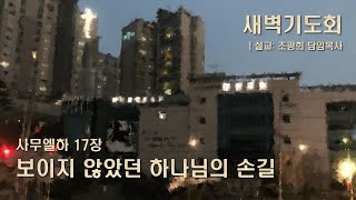 수지대광교회 22. 06. 01 새벽기도회