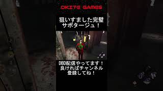 【DBD】狙いすました完璧サボタージュ！ #shorts