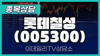 롯데칠성(005300) - 종목상담 황민혁 멘토 (20250120)