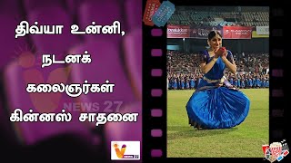 திவ்யா உன்னி, நடனக் கலைஞர்கள் கின்னஸ் சாதனை..!! | Guinnes World Records | Divyaunni