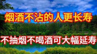 烟酒不沾的人更长寿？北大研究：不抽烟不喝酒，可以大幅延长寿命