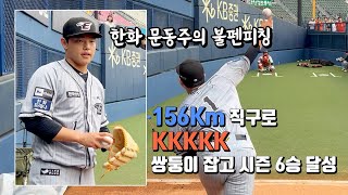 '156Km 강속구로 KKKKK' 시즌 6승 거둔 문동주의 불펜피칭, 쌍둥이 타선 잠재운 7.1이닝 1실점 완벽투